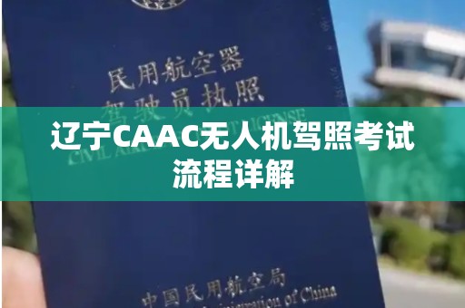 辽宁CAAC无人机驾照考试流程详解