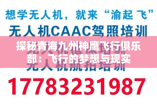 探秘青海九州神鹰飞行俱乐部：飞行的梦想与现实