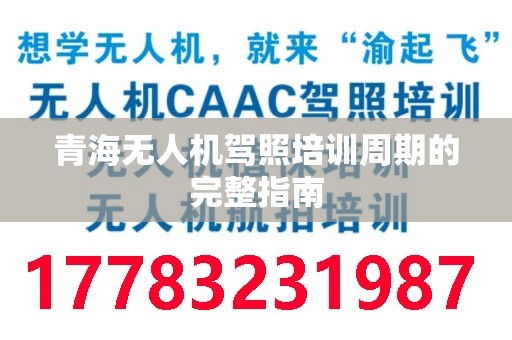 青海无人机驾照培训周期的完整指南