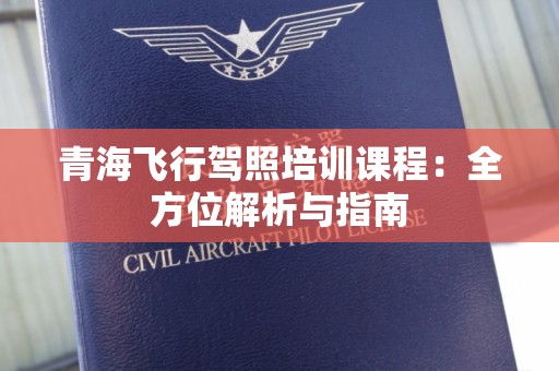 青海飞行驾照培训课程：全方位解析与指南