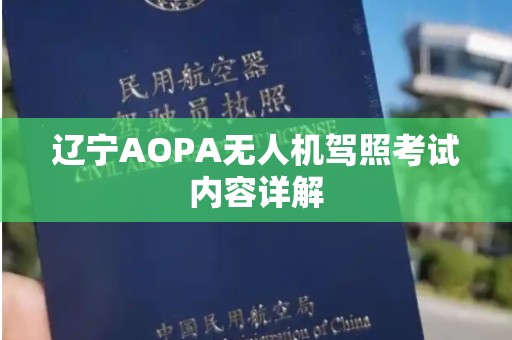 辽宁AOPA无人机驾照考试内容详解