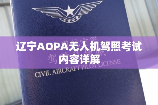 辽宁AOPA无人机驾照考试内容详解