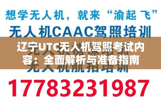 辽宁UTC无人机驾照考试内容：全面解析与准备指南