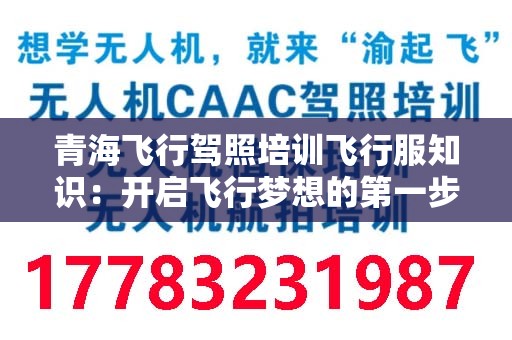 青海飞行驾照培训飞行服知识：开启飞行梦想的第一步