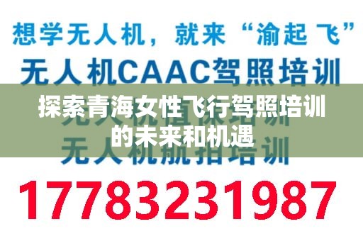探索青海女性飞行驾照培训的未来和机遇