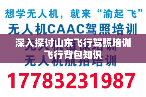 深入探讨山东飞行驾照培训飞行背包知识