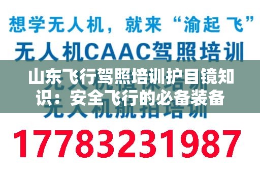 山东飞行驾照培训护目镜知识：安全飞行的必备装备
