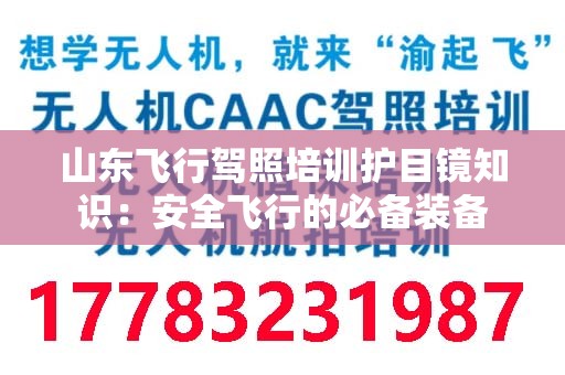 山东飞行驾照培训护目镜知识：安全飞行的必备装备