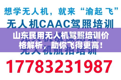 山东民用无人机驾照培训价格解析，助你飞得更高！