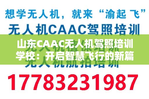 山东CAAC无人机驾照培训学校：开启智慧飞行的新篇章