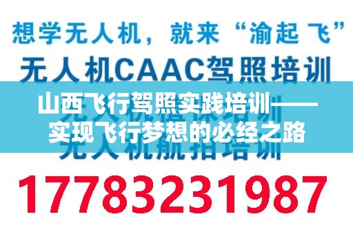 山西飞行驾照实践培训——实现飞行梦想的必经之路