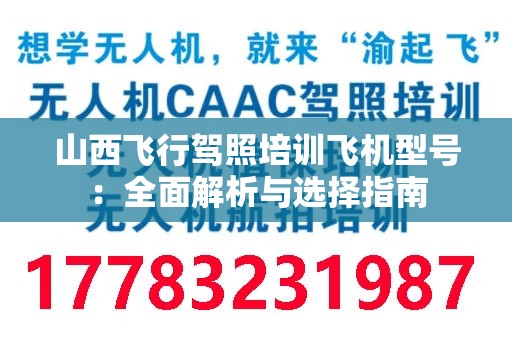 山西飞行驾照培训飞机型号：全面解析与选择指南