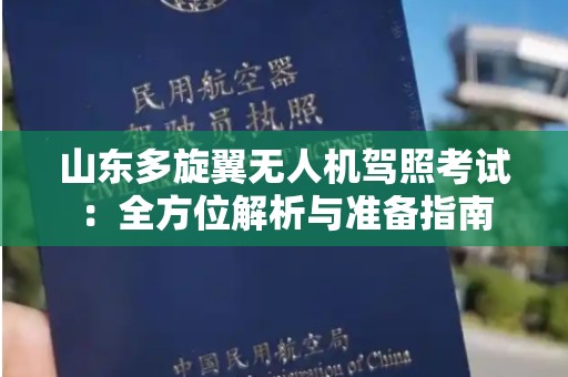 山东多旋翼无人机驾照考试：全方位解析与准备指南