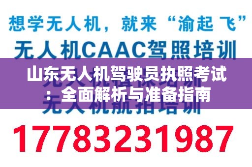 山东无人机驾驶员执照考试：全面解析与准备指南