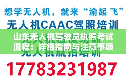 山东无人机驾驶员执照考试流程：详细指南与注意事项