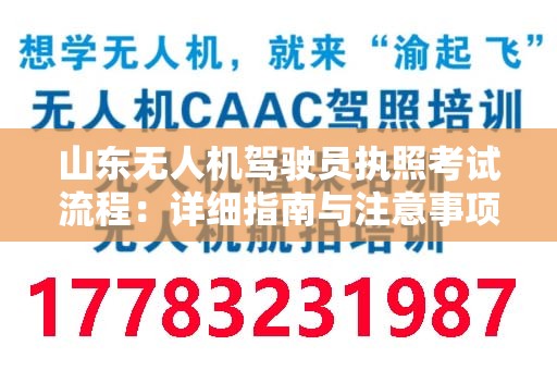 山东无人机驾驶员执照考试流程：详细指南与注意事项