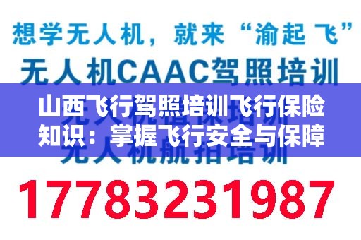 山西飞行驾照培训飞行保险知识：掌握飞行安全与保障秘籍