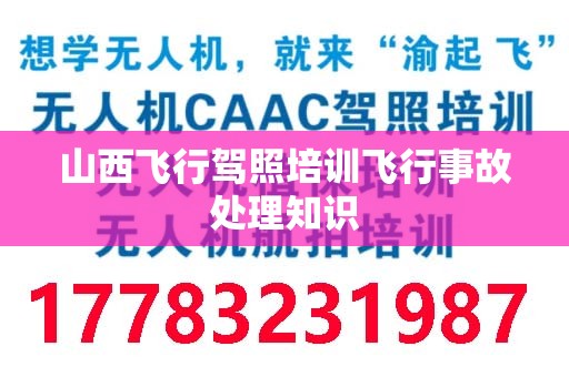 山西飞行驾照培训飞行事故处理知识