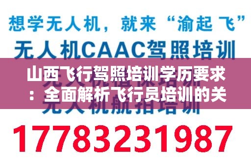 山西飞行驾照培训学历要求：全面解析飞行员培训的关键因素