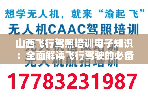 山西飞行驾照培训电子知识：全面解读飞行驾驶的必备技能与知识