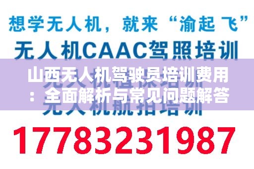 山西无人机驾驶员培训费用：全面解析与常见问题解答
