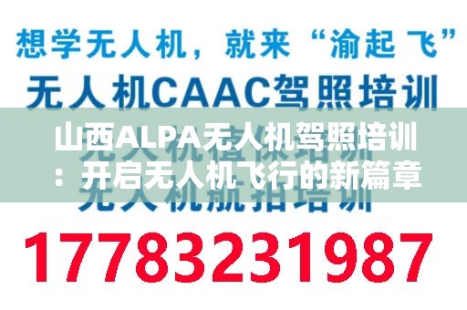 山西ALPA无人机驾照培训：开启无人机飞行的新篇章
