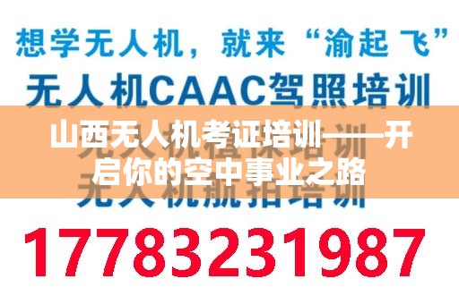山西无人机考证培训——开启你的空中事业之路