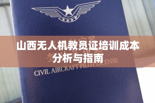 山西无人机教员证培训成本分析与指南