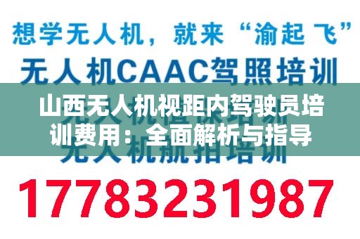 山西无人机视距内驾驶员培训费用：全面解析与指导