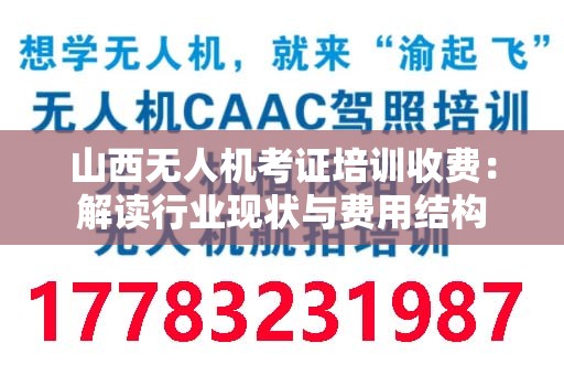 山西无人机考证培训收费：解读行业现状与费用结构