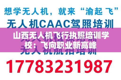 山西无人机飞行执照培训学校：飞向职业新高峰