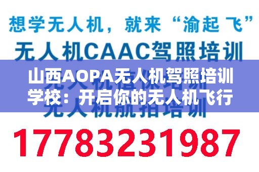 山西AOPA无人机驾照培训学校：开启你的无人机飞行职业生涯