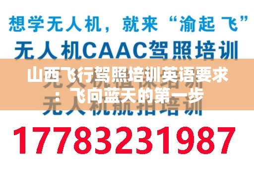 山西飞行驾照培训英语要求：飞向蓝天的第一步