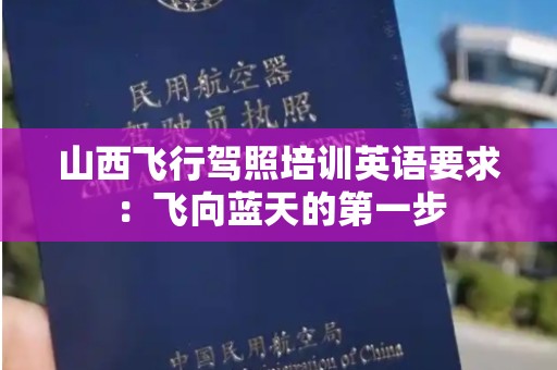 山西飞行驾照培训英语要求：飞向蓝天的第一步