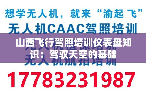 山西飞行驾照培训仪表盘知识：驾驭天空的基础