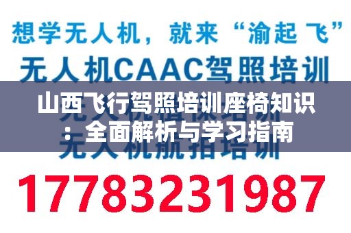 山西飞行驾照培训座椅知识：全面解析与学习指南
