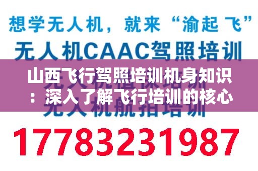 山西飞行驾照培训机身知识：深入了解飞行培训的核心要素