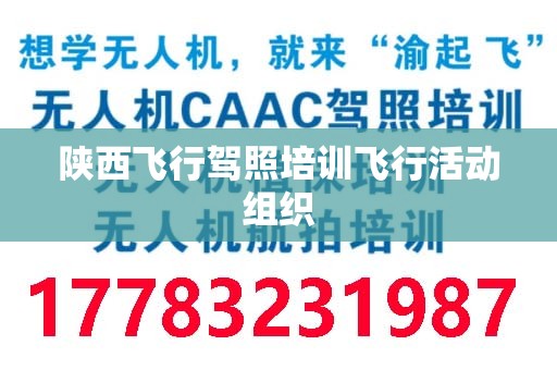 陕西飞行驾照培训飞行活动组织