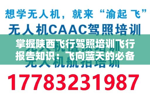 掌握陕西飞行驾照培训飞行报告知识：飞向蓝天的必备指南