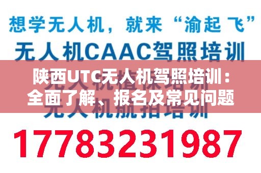 陕西UTC无人机驾照培训：全面了解、报名及常见问题