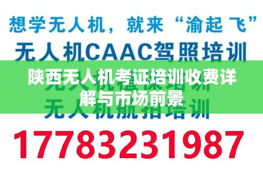 陕西无人机考证培训收费详解与市场前景