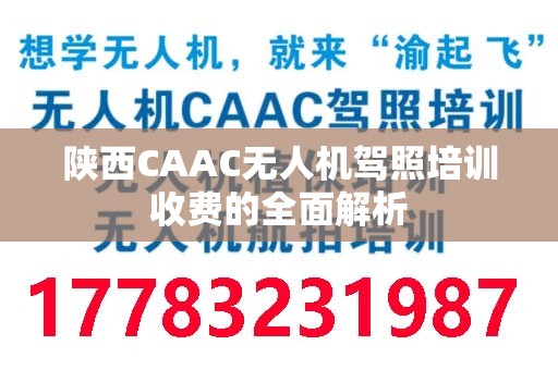 陕西CAAC无人机驾照培训收费的全面解析