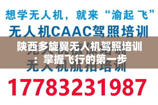 陕西多旋翼无人机驾照培训：掌握飞行的第一步