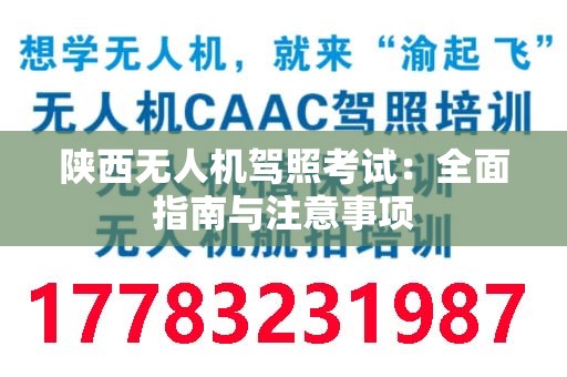 陕西无人机驾照考试：全面指南与注意事项