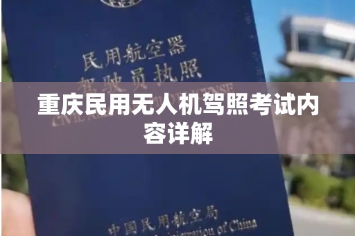 重庆民用无人机驾照考试内容详解