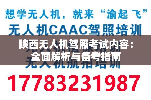 陕西无人机驾照考试内容：全面解析与备考指南