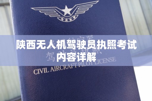 陕西无人机驾驶员执照考试内容详解
