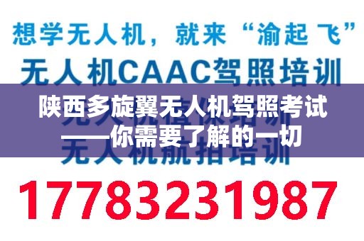 陕西多旋翼无人机驾照考试——你需要了解的一切
