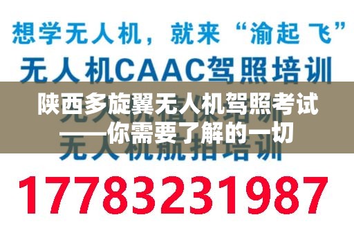 陕西多旋翼无人机驾照考试——你需要了解的一切