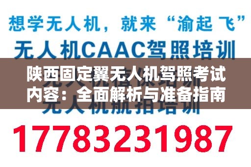 陕西固定翼无人机驾照考试内容：全面解析与准备指南